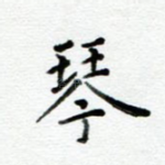 琴