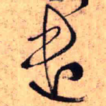 遣