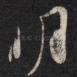明