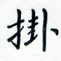 挂