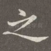 之