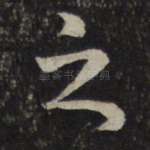 之