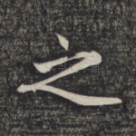 之