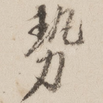 势