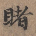 睹