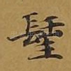 圣