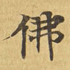 佛