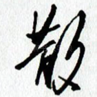 散