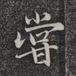 尝