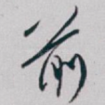 前