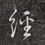 经