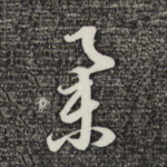 举