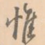 惟