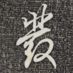 发