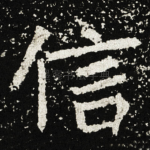 信