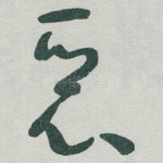 恶