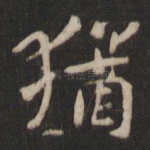 犹