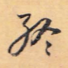 终