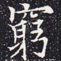 穷