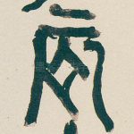 辰