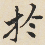 扵