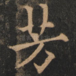 芳