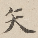 矢