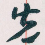 先