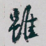 雖
