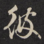 彼
