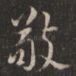 敬