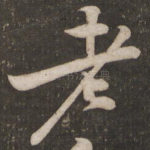 老