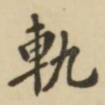 轨