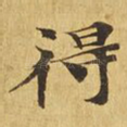得