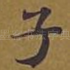 子