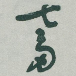 奮