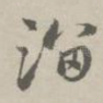 溜