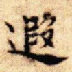 遐