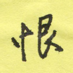 恨