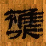杂
