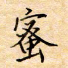 蜜