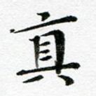 真