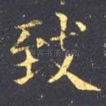 致
