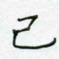 己