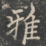 雅