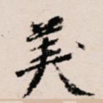 美