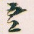吾