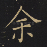 余
