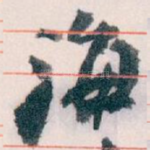 海