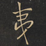 夷